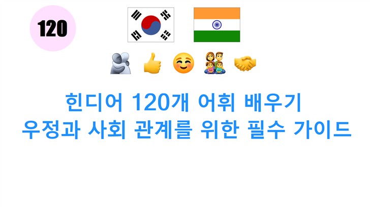 힌디어 120개 어휘 배우기: 우정과 사회 관계를 위한 필수 가이드